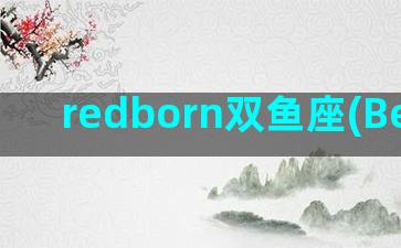 redborn双鱼座(Be redborn)